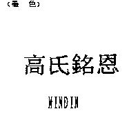 高氏銘恩 MINDIN