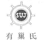 有巢氏及圖 SUJ