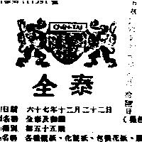 全泰及獅圖