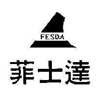 菲士達 FESDA 及圖
