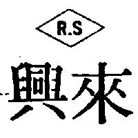 來興 RS 及圖