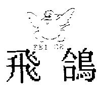 飛鴿 FEI GE 及圖