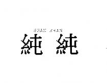 純純 SHAN SHAN