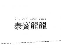 泰賓龍龍 TAI PIN LONG LONG