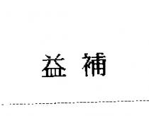 益補