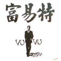 富易特 Vu Vu 及圖