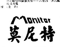 莫尼特 Monitor