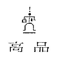 高品及圖