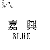 嘉興 BLUE