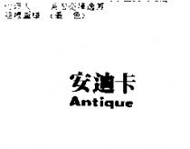 安迪卡 Antique