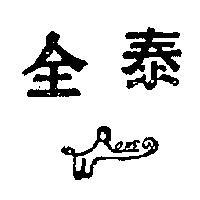 全泰及圖