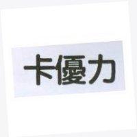 卡優力