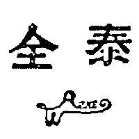 全泰及圖