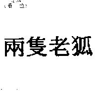 兩隻老狐