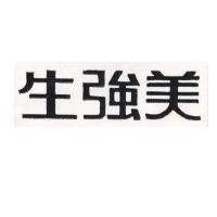 美強生