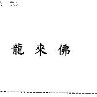 龍來佛