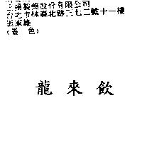 龍來飲