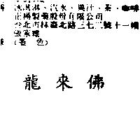 龍來佛