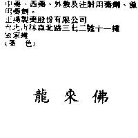 龍來佛