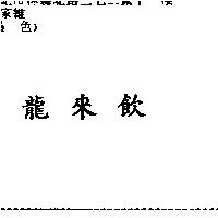龍來飲
