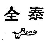 全泰及圖