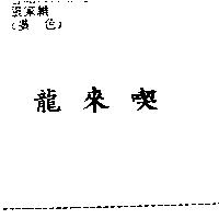 龍來喫