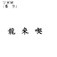 龍來喫