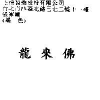 龍來佛