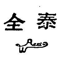 全泰及圖