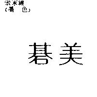 碁美