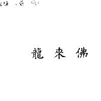 龍來佛
