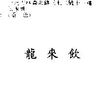 龍來飲