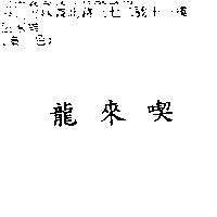 龍來喫