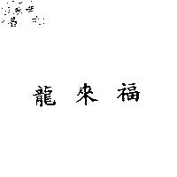 龍來福
