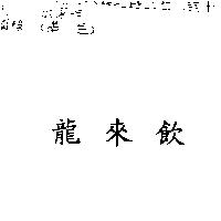 龍來飲
