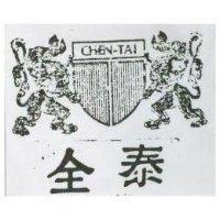 全泰及獅圖