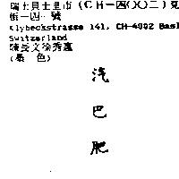 汽巴肥