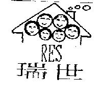 瑞世及圖 RES