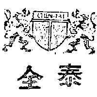 全泰及獅圖
