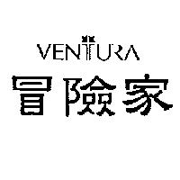 冒險家 VENTURA 及圖