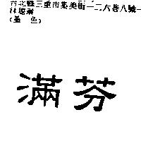 滿芬