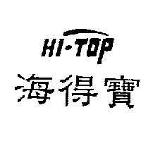 海得寶 HI-TOP 及圖
