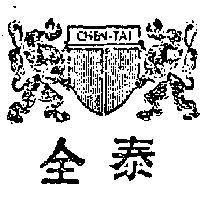 全泰及獅圖