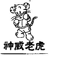 神威老虎及圖