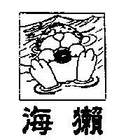 海獺及圖