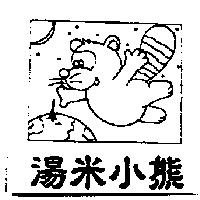 湯米小熊及圖