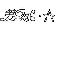 第六感及圖
