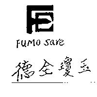 德全瓊玉 FUMO SARE 及圖