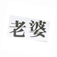 老婆