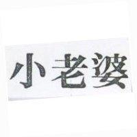 小老婆